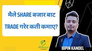 मैले share बजार बाट Trade गरेर कति कमाए त ? Bipin Kandel | Nepali share market |