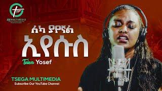 ለካ ያየኛል | ጺዮን ዮሴፍ | Leka Yayegnal | Singer Tsion Yosef | Gospel song