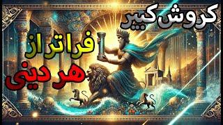 راز فراموش‌شده کوروش بزرگ