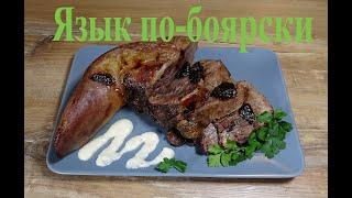 Язык запечённый по-боярски. Нежный, Сочный! Boyar-style baked tongue. how to cook tongue