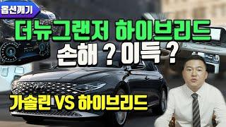 더뉴그랜저 가솔린 VS 하이브리드 가성비 완벽 비교 | 손해? 이득? 다 정리해드립니다.