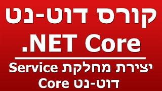 יצירת מחלקת Service -  דוט-נט Core