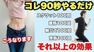 【たった90秒】体の全身筋トレができる運動！座ったままコレ1つで全身痩せできる！