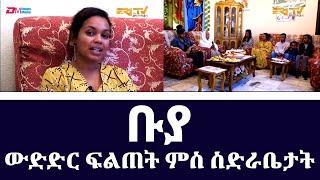 ቡያ - ውድድር ታሪኻዊ ፍልጠት ምስ ስድራቤታት | Buya, quiz/game show - Eri-TV, December 4, 2022