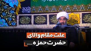 علت مقام والای حضرت حمزه علیه السلام | حجت الاسلام بومی