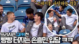 ️ 프리시즌 토트넘 QPR 친선전 직관현장 즐거운 선수단 분위기 ㅎㅎㅎ