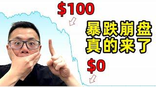 几十万人遭难全亏光！一夜暴跌99.99%，史无前例的大崩盘背后，带你看清华尔街是如何吞噬我们每个人的财富，揭开数字货币区块链的骗人真相！