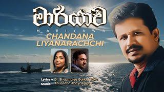 මාරියාව | Mariyawa  | Chandana Liyanarachchi