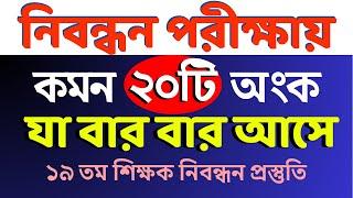 ১৯ তম শিক্ষক নিবন্ধন প্রস্তুতি || বার বার আসে এমন ২০টি অংক সমাধান || NTRCA Math #nibondhon #maths