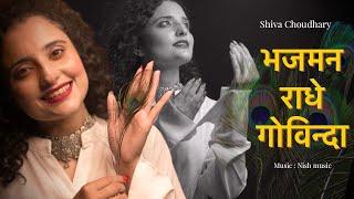 Bhajman Radhe Govinda | Shiva Chaudhary | Bhajan