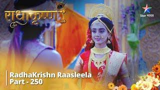 Radhakrishn || Radhakrishn Raasleela- part 250 || Mahadev-Parvati ki katha #starbharat