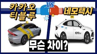 [En] 카카오 티블루 vs 네모택시 #이영민의개인택시