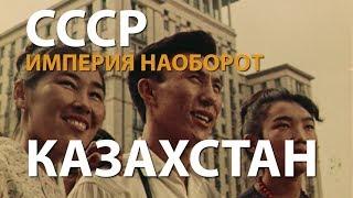 СССР. Империя наоборот. Казахстан | History Lab