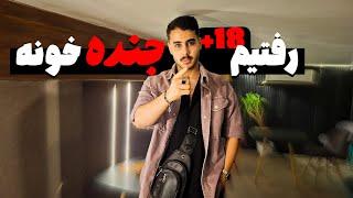 حضوری رفتیم جن*ده خونه |ولاگ ج*ده خونه