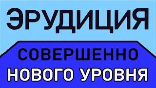 ТЕСТ НА ЭРУДИЦИЮ СОВЕРШЕННО НОВОГО УРОВНЯ # 2. Империя Тестов