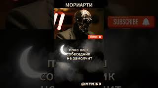 Мориарти 3 Факта о Псих... #мудрость #мудрыеслова #мориарти