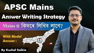 APSC Mains Answer Writing Strategy | Mains ত কিদৰে লিখিব লাগে? | Target APSC @AssamCompetitiveExam​