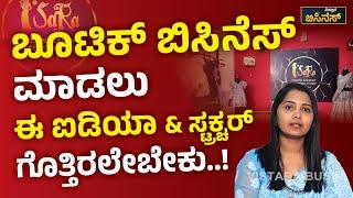 Boutique Business In Kannada | ಬೂಟಿಕ್‌ ಬಿಸಿನೆಸ್‌ನಲ್ಲಿ ಲಾಭ ಎಷ್ಟು..?| Vistara Business | Part 02