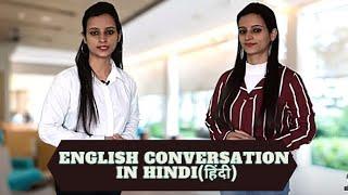 English Conversation Practice in Hindi हिंदी | Hindi to English conversation