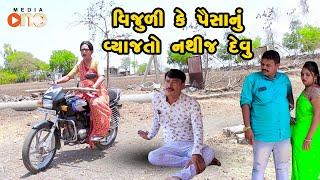 Vijuli Ke Paisa Nu Vyaj To Nathij Aapavu  | Gujarati Comedy | One Media | 2023