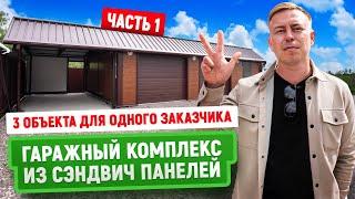 Построили 3 объекта для одного заказчика | Часть 1 | Гаражный комплекс из сэндвич панелей