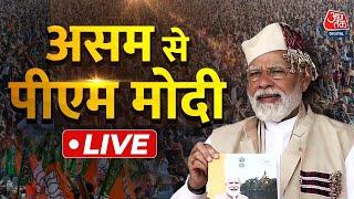 PM Modi LIVE: गुवाहाटी में पीएम की बड़ी रैली, जय श्रीराम से हुआ स्वागत | 2024 Elections | Aaj Tak