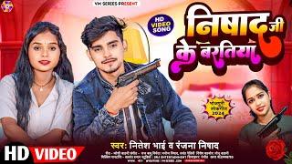 #Video | निषाद के बरतिया | #Nitesh Bhai | Nishad Ke Baratiya | #Ranjana Nishad | New Bhojpuri Song