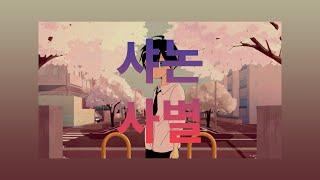 우리들의 마지막은 사별로 하자 샤논 - 사별 [가사/발음/한글자막]