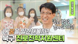 꿈이 무럭무럭 자라나는 곳 북구 진로진학지원센터로 오세요! l 대구북구청 l 진로진학지원센터