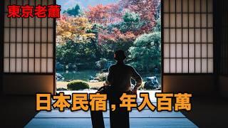 日本民宿，年入百萬——騙局還是機會  ｜日本房產｜日本民宿｜日本投資｜東京塔樓｜東京房價