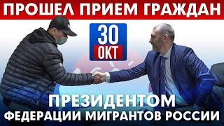 30 Октября президент ФМР Вадим Коженов провел прием иностранных граждан