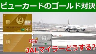 ビューカードかJALカードSuicaどっちをゴールドにするべきかの話をします。