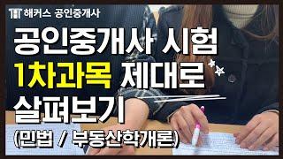 초보수험생 주목공인중개사 1차 과목 낱낱이 파헤치기(민법 / 부동산학개론)｜해커스공인중개사｜공인중개사공부방법, 공인중개사합격
