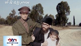 תפסתי אתכם! - שניאור ערד ועופר בן שבת - סרטים לילדים דתיים