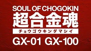 【超合金魂GX-01～GX-100全記錄】五字頭的玩具觀察