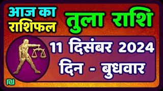 तुला  राशि 11  दिसंबर  2024 |  Tula Rashi 11  December 2024 | Aaj Ka Tula Rashifal |#LibraHoroscope