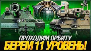 Беру Первый 11 Уровень на Основу! BZT-70 или MBT-B?