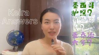 Keira Answers: 墨西哥护照能办美国E2签证吗？格林纳达圣乔治大学被哪些国家认可学历？荷兰怎么移民？