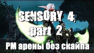 wotlk 2х2 РМ арены на серкле (без войса) Sensory 4 p.2