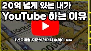 20억 넘게 있는 내가 유튜브 하는 이유 - 1년 3개월간 꾸준히 했더니 수익이 와 대박 #유튜브 #수익 #유튜버 #부자 #재테크