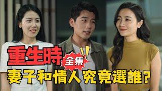 重生時，妻子和情人究竟選誰？丨《再來一次當首富》#大陸劇 #電影 #shortdrama #cdrama #短劇