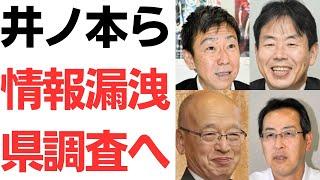 【牛タン切り捨て】井ノ本知明・片山安孝・小橋浩一・原田剛治ら、告発局長の私的情報を県議らへ漏洩か…今さら兵庫県調査へ…斎藤知事は「漏洩の指示はしていない」と切り捨てモードに！