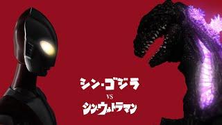 Shin Godzilla vs. Shin Ultraman