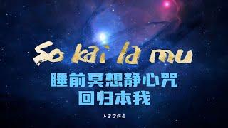 睡前冥想持咒/深度安眠/靜念安心/回歸自然本我/療愈音樂 sokailamu 脈輪療愈效果極強 #deepsleep#soul healing music#无广告