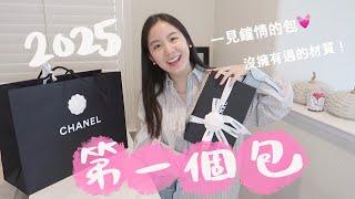 今年第一個Chanel包包！好浪漫的少女顏色香奈兒經典迷你包