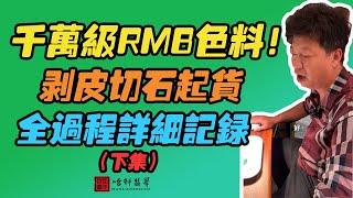 #哈軒翡翠大餅| 千萬級RMB色料！剝皮切石起貨，全過程詳細記錄（下集）#翡翠直播#緬甸翡翠#天然翡翠#玉雕設計#哈軒翡翠大餅直播間#玉石珠宝#翡翠挂件