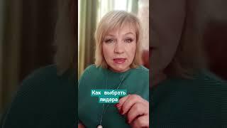Сильный лидер в МЛМ. Как выбрать лидера в сетевом бизнесе?