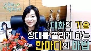 대화의기술 | 상대를 끌리게하는 한 마디 [김주하의 성공수다]