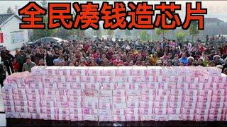 大国14亿人每人出1000美金还造不出芯片?小学博士治国鉴赏-----就不信芯片那么难做？1.4萬億美金看我怎么花？（有字幕）