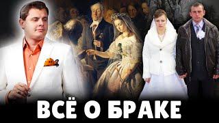 Всё о браке | Е. Понасенков